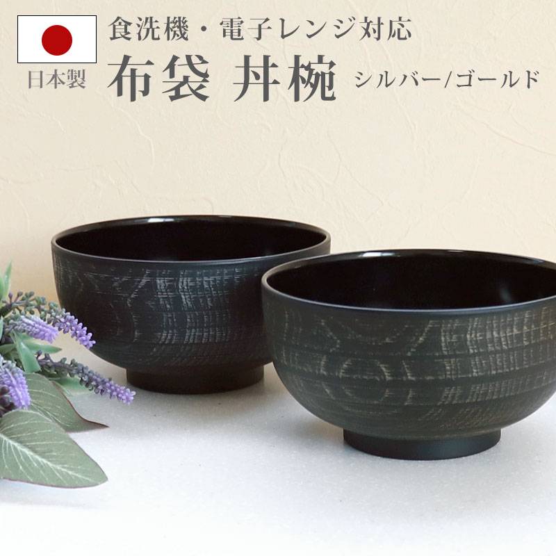 丼椀 布袋 電子レンジ対応 食洗機対応 刷毛目 930ml 木目調 多様椀