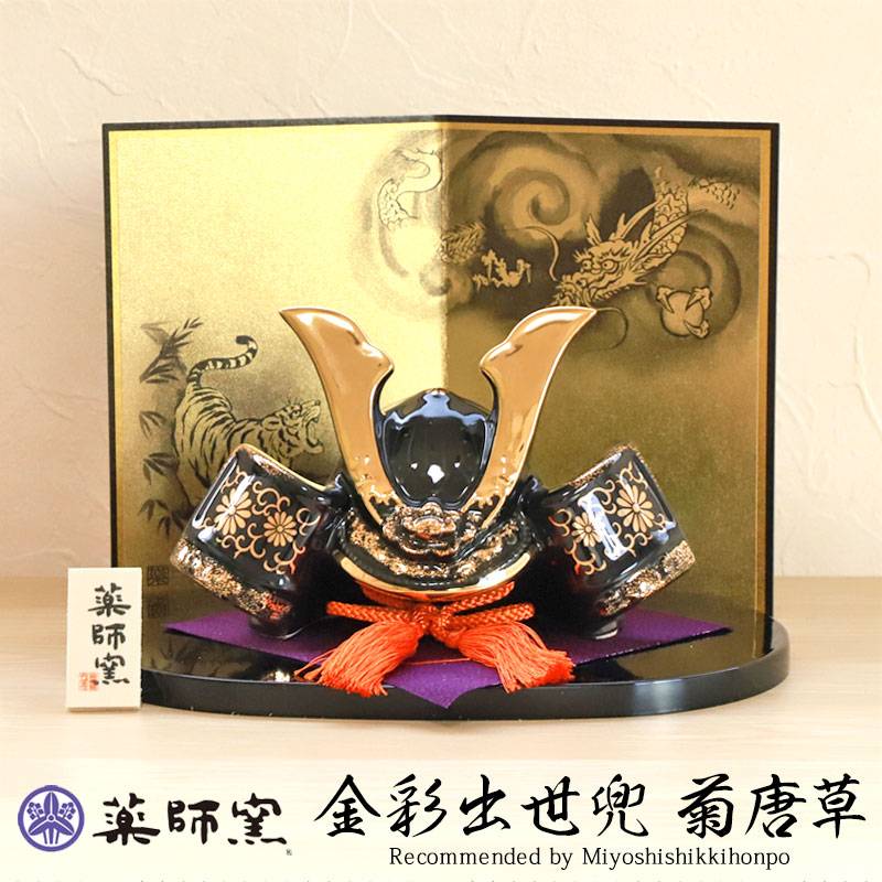 五月人形 菊唐草 龍虎屏風付 薬師窯 コンパクト おしゃれ 兜飾り 5月