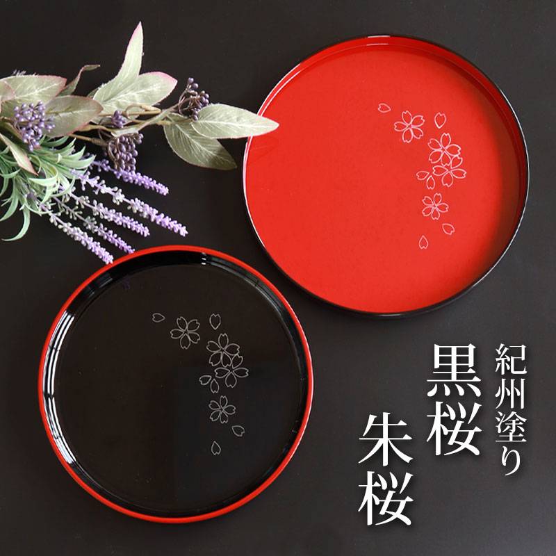 お盆 丸盆 黒桜 朱桜 トレー 7.5寸 22.5cm 8寸 24cm 来客用
