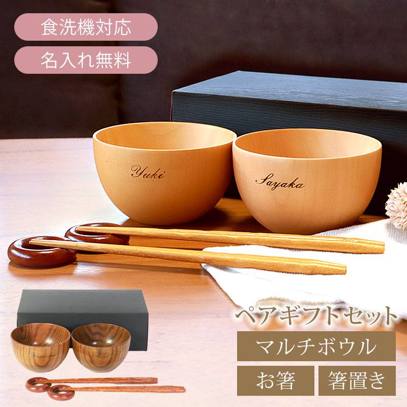 名入れ無料 お椀 食洗機対応 木の器 マルチボウル ペアギフトセット