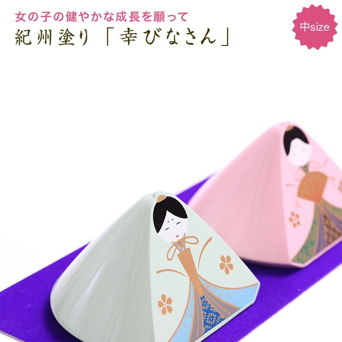 雛人形 送料無料 紀州塗り 幸びなさん（中） ひな人形 小さい ひな祭り