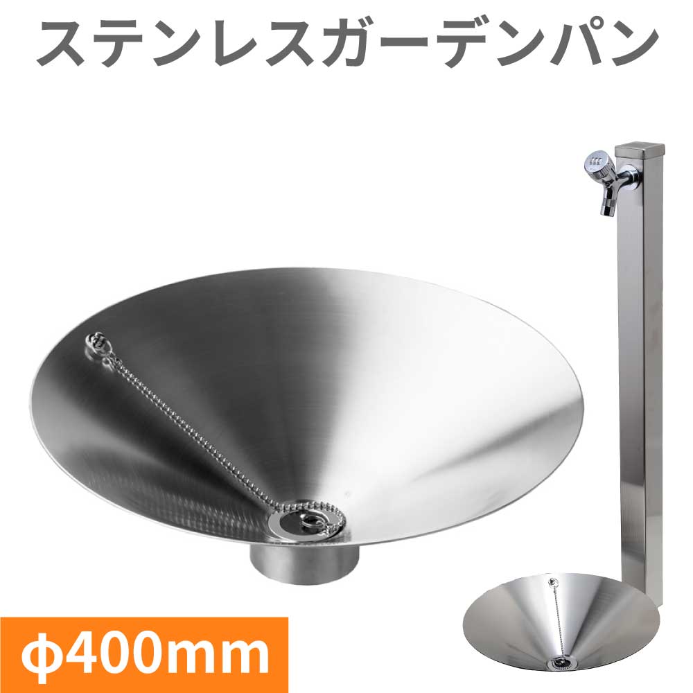ステンレスガーデンパン（φ400）｜丸型のシンプルな水栓パン 立水栓