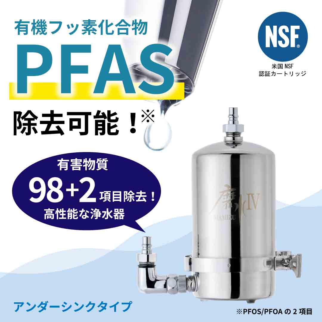 磨水Ⅳアンダーシンク型121型セット J207P-B121｜PFASが除去できる浄水