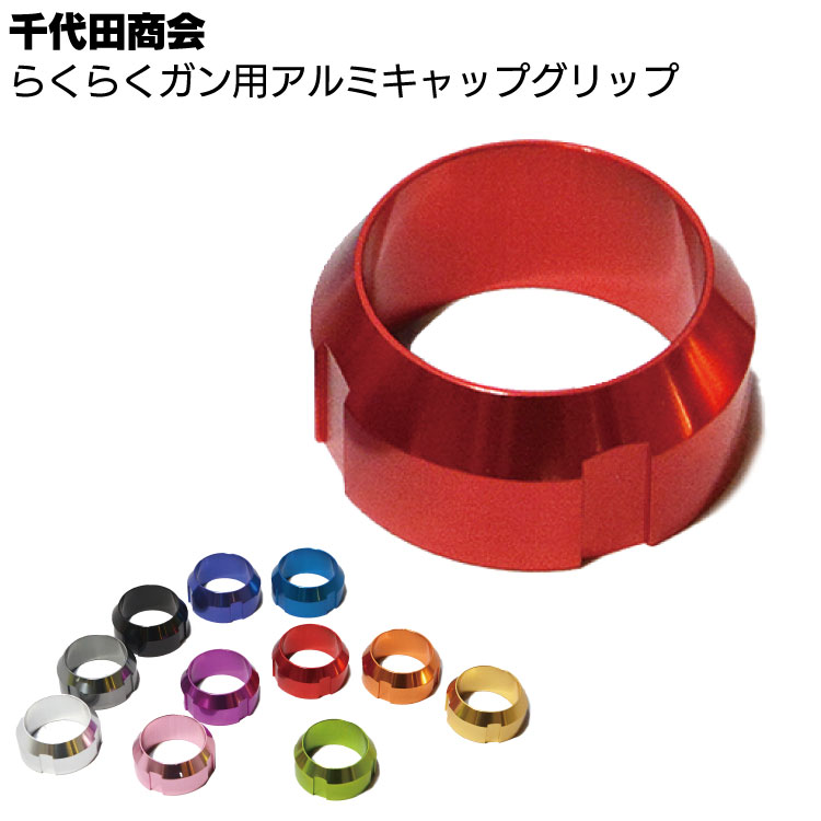 千代田商会 らくらくガン用アルミキャップグリップ【在庫限り】◯通販