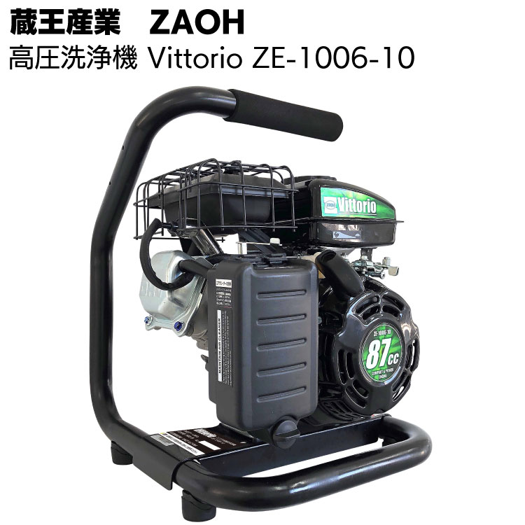 蔵王産業 ZAOH 高圧洗浄機 Vittorio エンジン式洗浄機 ZE-1006-10