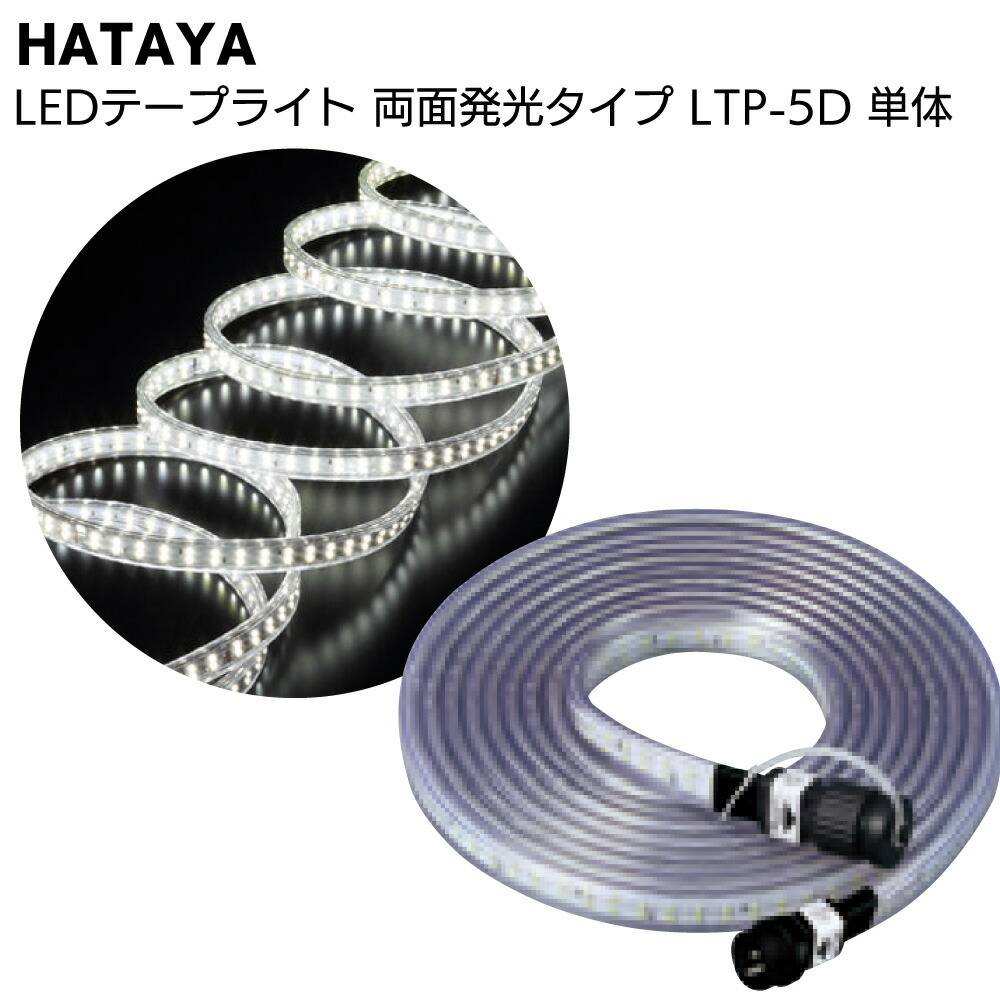 ハタヤ HATAYA LEDテープライト 片面発光タイプ LTP-5S 5mセット＜全