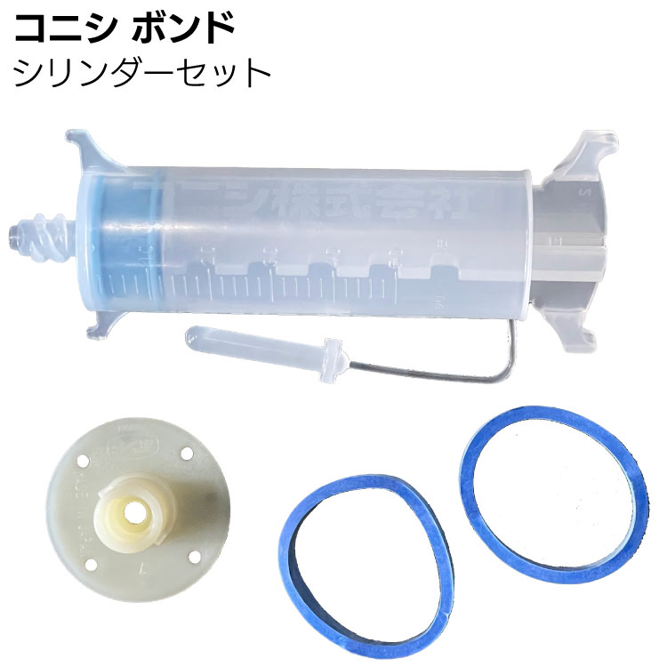 コニシ ボンド シリンダーセット＜ボンドシリンダー工法用樹脂注入用