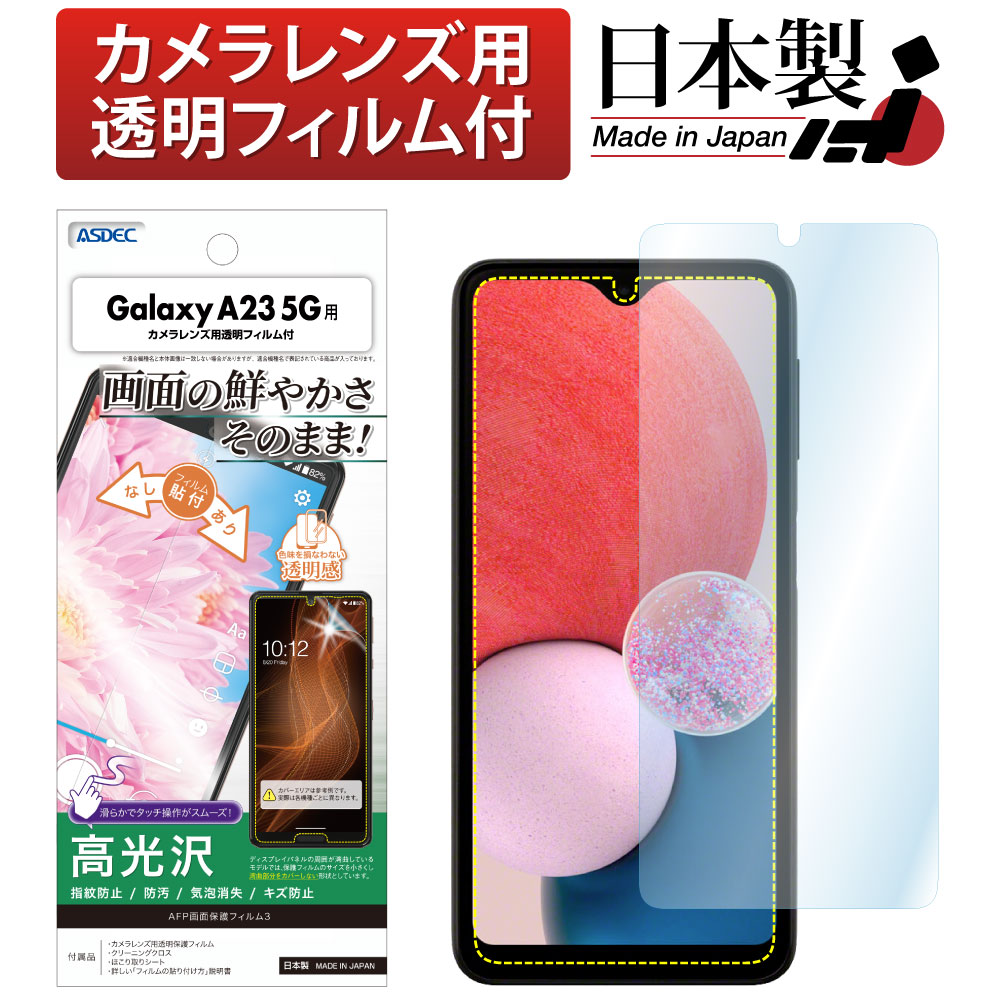 Galaxy A23 5G 用】AFP画面保護フィルム3 | Mobile Film