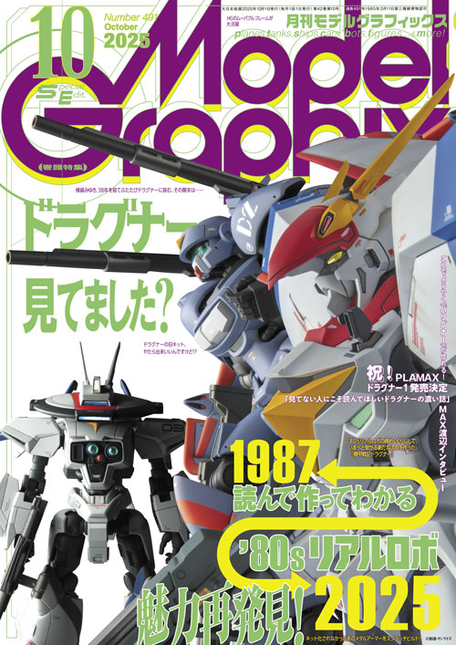 月刊モデルグラフィックス2025年10月号 - MODELKASTEN