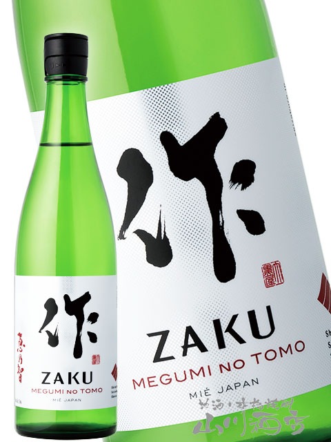 作 恵乃智 ( ざく めぐみのとも ) 純米吟醸 750ml/ 三重県 清水醸造