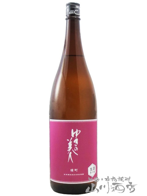 ゆきの美人 純米吟醸 雄町 生 1.8L / 秋田醸造 秋田県【 7939