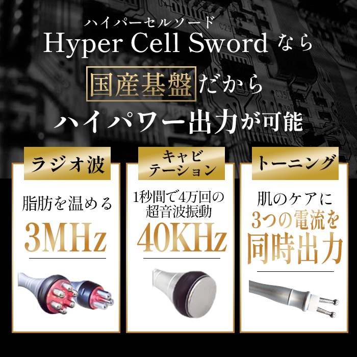 HYPER CELL SWORD|フェイシャルからボディまでトリートメントできる