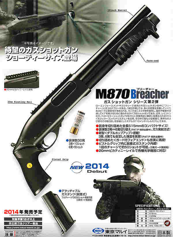 東京マルイ・M870ブリーチャー ガスショットガンシリーズ | ショット