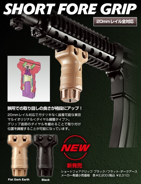 東京マルイ・ショートフォアグリップ | 電動ガンドレスアップパーツ