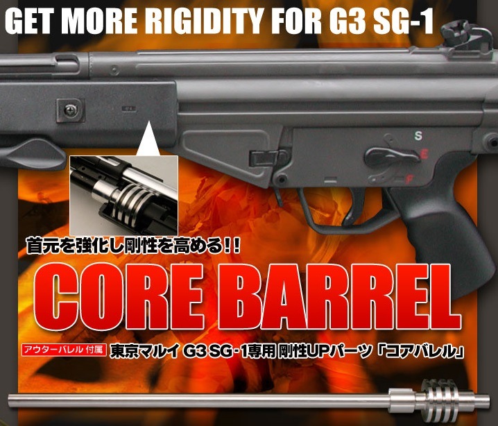 G3コアバレル | 電動ガンドレスアップパーツ&強度アップパーツ