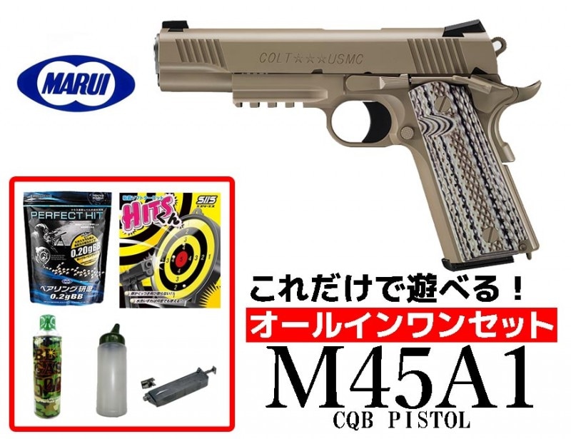 エアガン 18歳以上用 東京マルイ M45A1 CQBピストル ガスブローバック