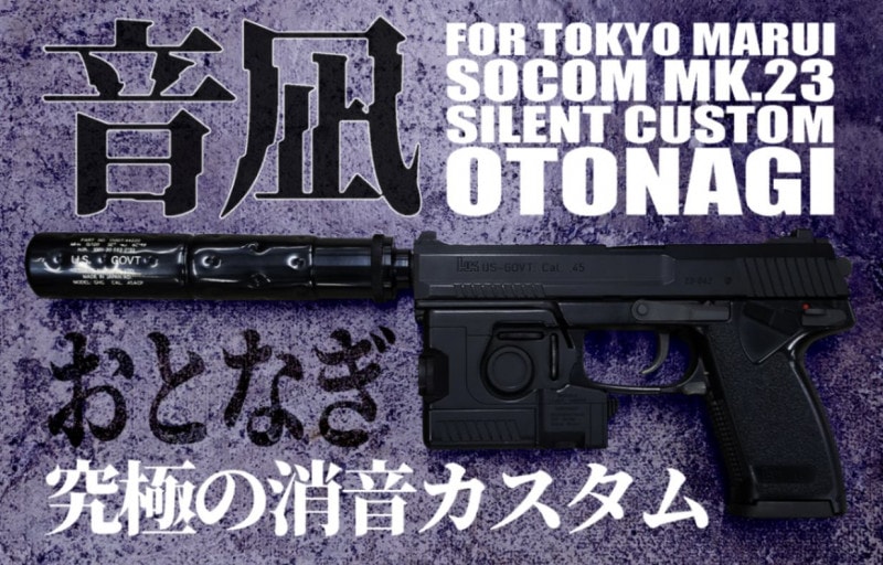 東京マルイ 固定ガスガン ソーコム Mk23用消音カスタム 音凪 カスタム