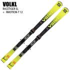 フォルクル スキー板 2026 VOLKL RACETIGER SL WCD + RMOTION-T 12