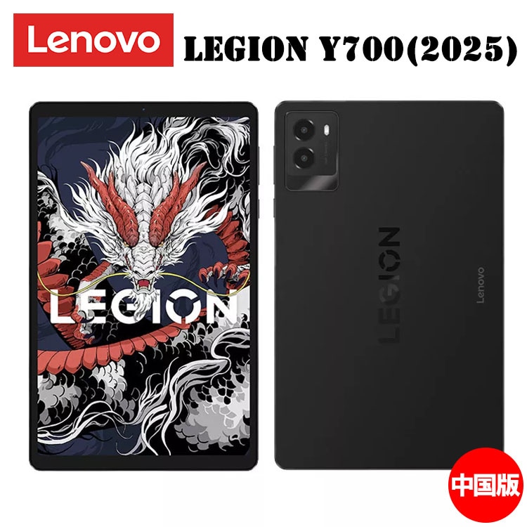 Lenovo Legion Y700 (2025) Wi-Fi 中国版 ゲーミングタブレット