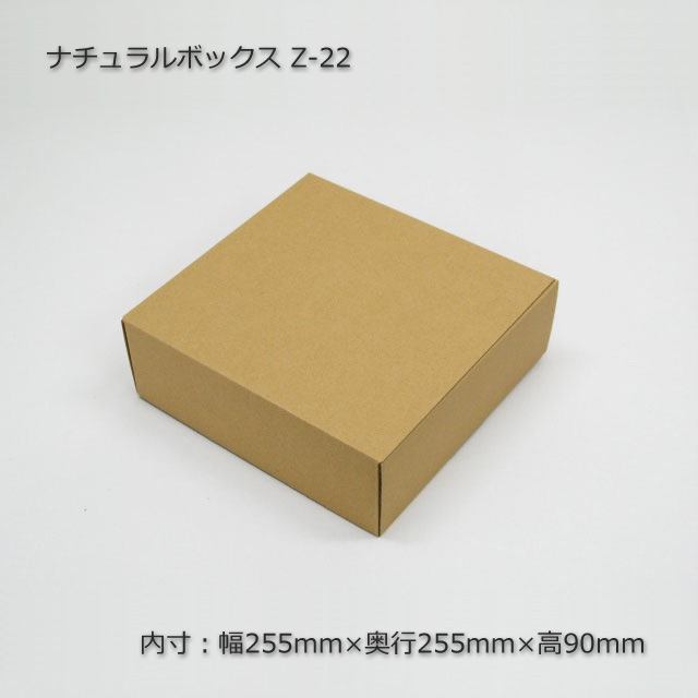 Z-22（内寸255×255×90）ナチュラルボックス（10枚/束） の通販｜梱包名人