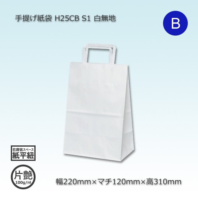 S1（220×120×310）白無地/片艶 手提げ紙袋 H25CB【送料無料/代引不可