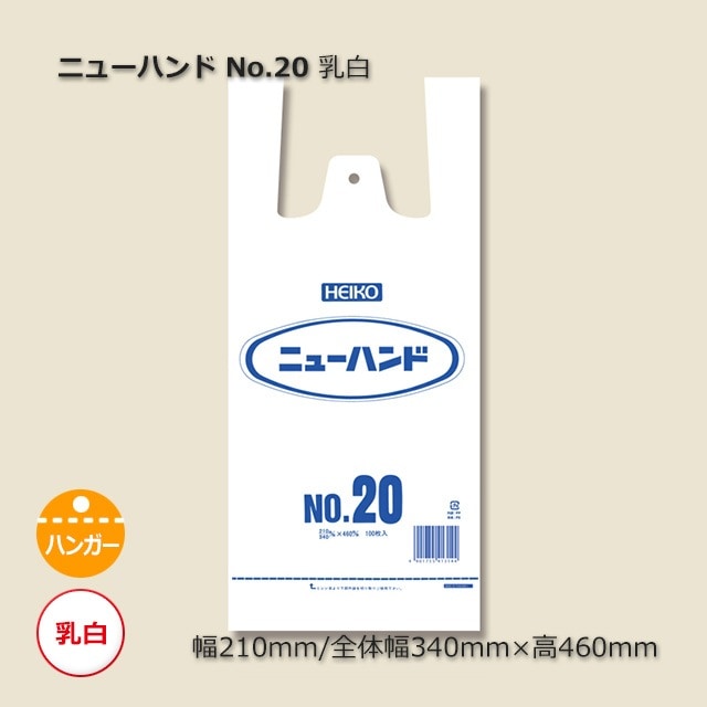 1束商品]No.20（0.02×210/340×460）乳白 レジ袋 ニューハンド （100枚
