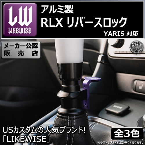受注・発注品】 ライクワイズ アルミ製 RLX リバースロック ヤリス