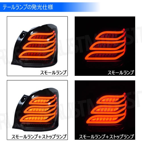 スイフトスポーツ ZC33S 対応 LED テールランプ ユニット スモーク