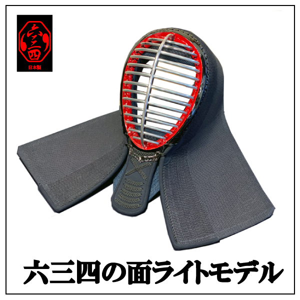 日本製剣道面 六三四の面 ライトモデル | 剣道防具,究極！六三四