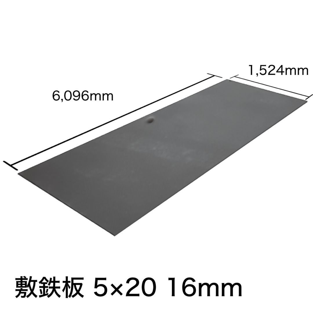 新品】敷鉄板 19mm 5×20 (吊り穴あり） ※1枚あたりの価格です。 NAMBU SHOP