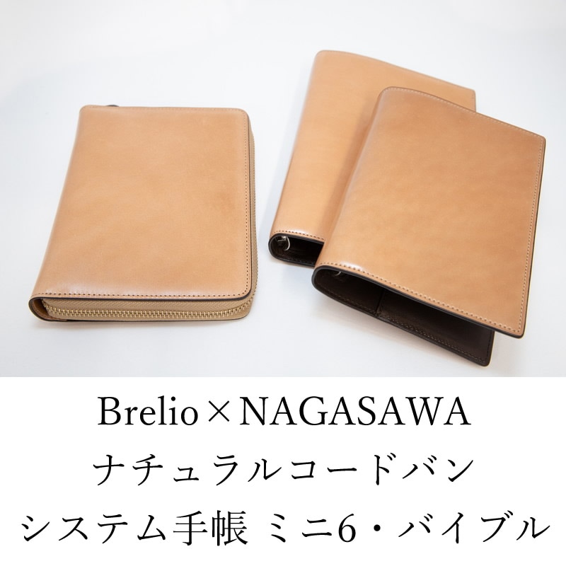 Brelio×NAGASAWA ナチュラルコードバン システム手帳 ミニ6・バイブル