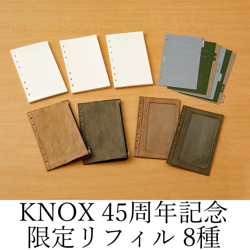 KNOX|ノックス 45周年 限定リフィル バイブルサイズ ジッパー付き