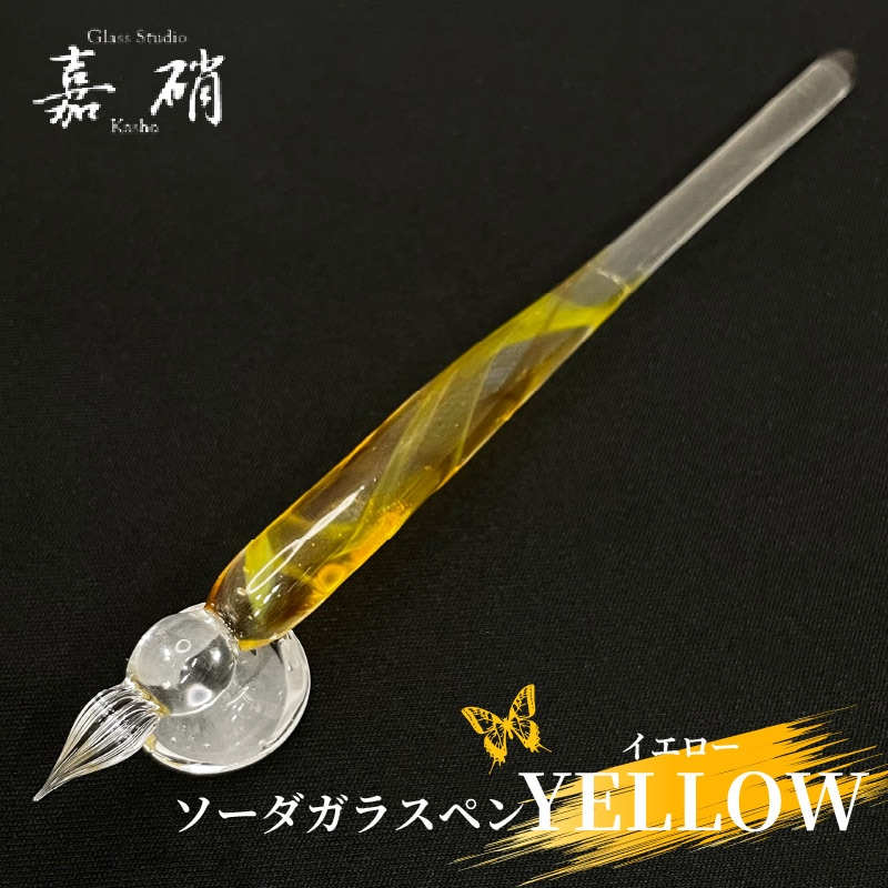 スタジオ嘉硝 YELLOW (イエロー) ソーダガラスペン 細字 | あいうえお