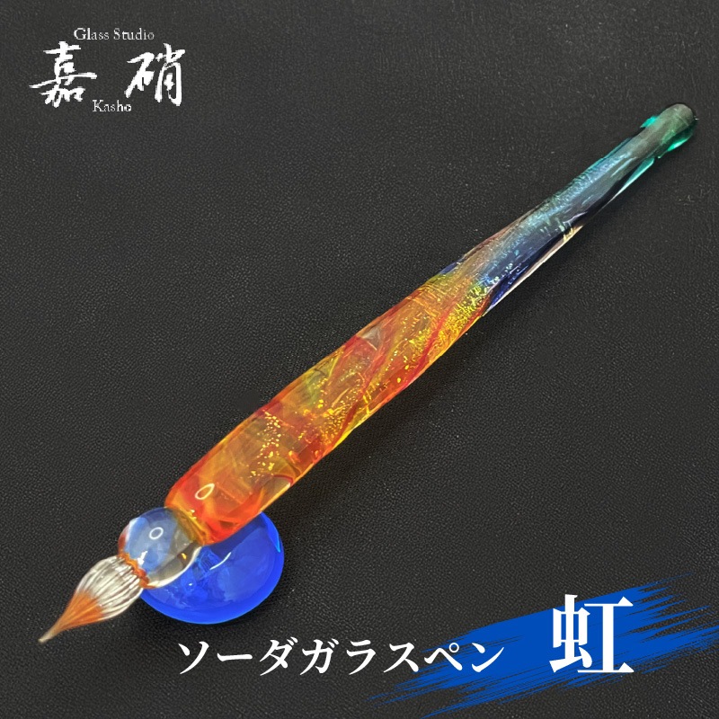 スタジオ嘉硝 虹 ソーダガラスペン 細字 | あいうえお順キーワード