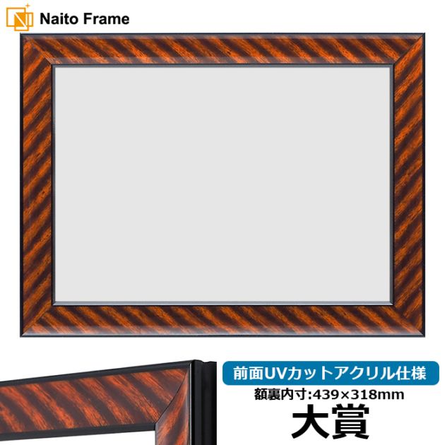 大賞サイズ（439×318mm）の賞状額 - 額縁販売のないとう 高品質な額縁