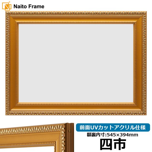 賞状額縁 金消し 四市（545×394mm） 前面UVカットアクリル仕様 - 額縁