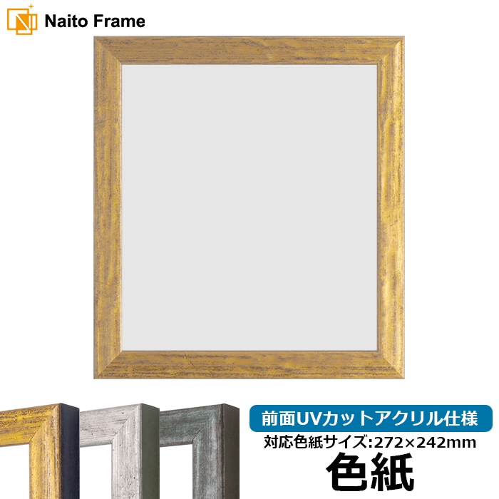 色紙額 8244/ゴールド 普通色紙サイズ（272×242mm） 前面UVカット