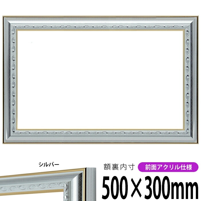 横長額縁 9557/シルバー 500×300mm 前面UVカットアクリル仕様 - 額縁