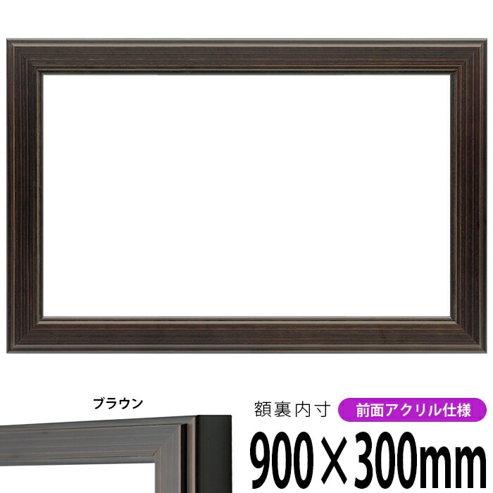 横長額縁 130型 900×300mm 前面UVカットアクリル仕様 - 額縁専門店