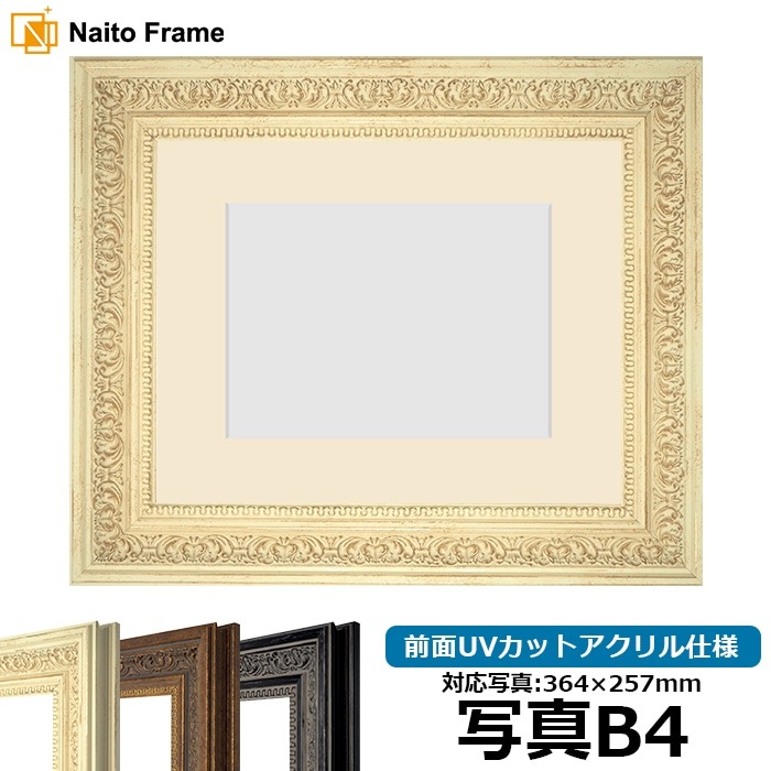 写真用額縁 8203/ホワイト 写真B4（364×257mm） 前面UVカットアクリル