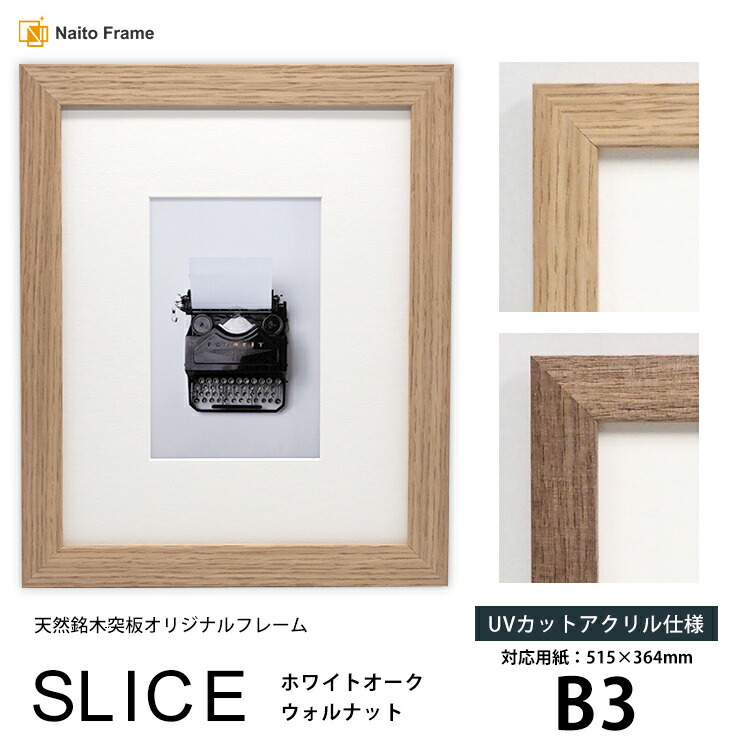 デッサン額縁 SLICE B3（515×364mm） 前面UVカットアクリル仕様 天然