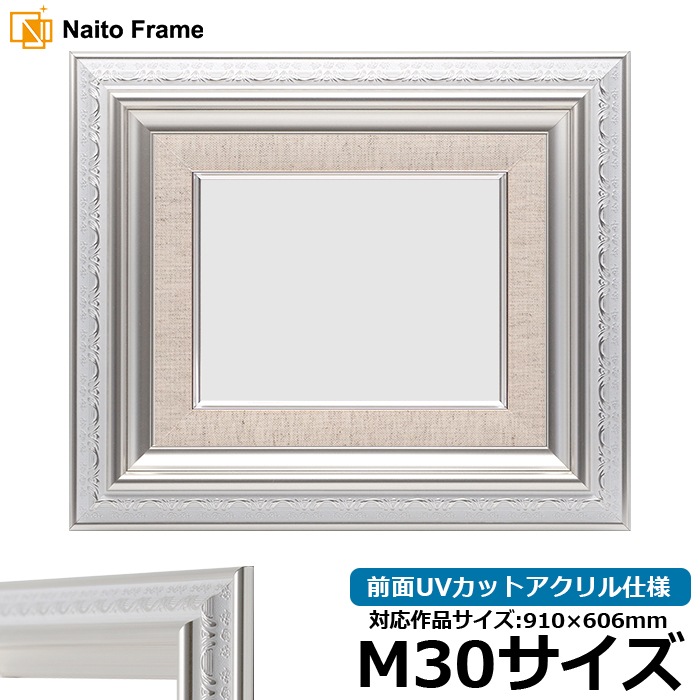 油絵額縁 9586/ホワイトシルバー M30号（910×606mm） 前面UVカット