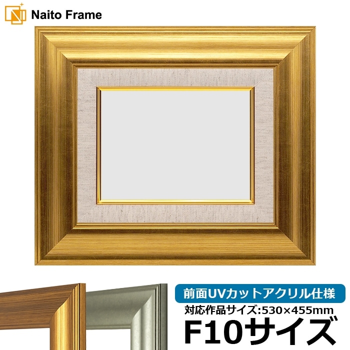 油絵額縁 8120/ゴールド F10号（530×455mm） 前面UVカットアクリル仕様