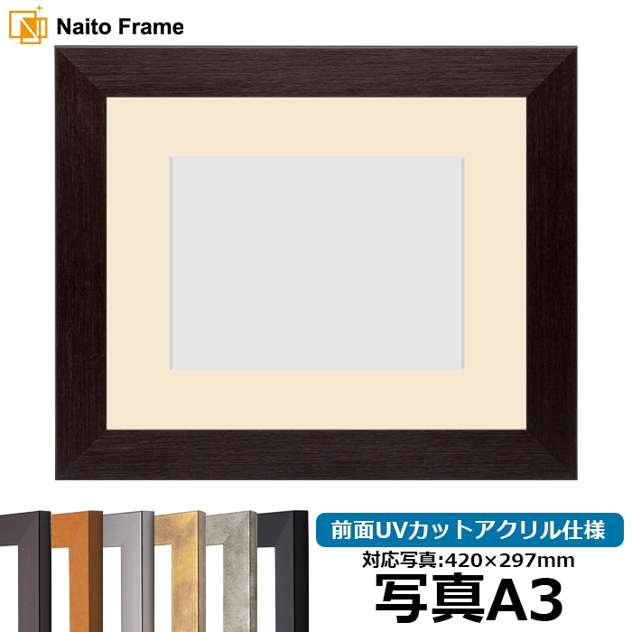 写真用額縁 1530/ダークブラウン 写真A3（420×297mm） 前面UVカット