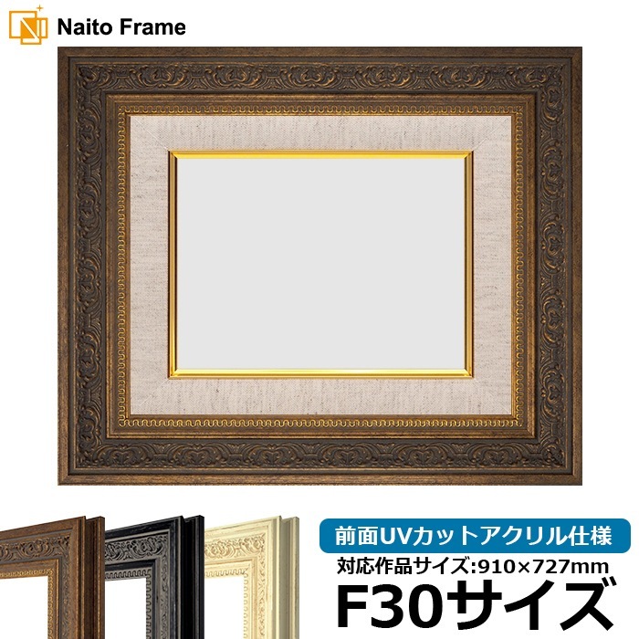 油絵額縁 8203/アンティークゴールド F30号（910×727mm） 前面UVカット