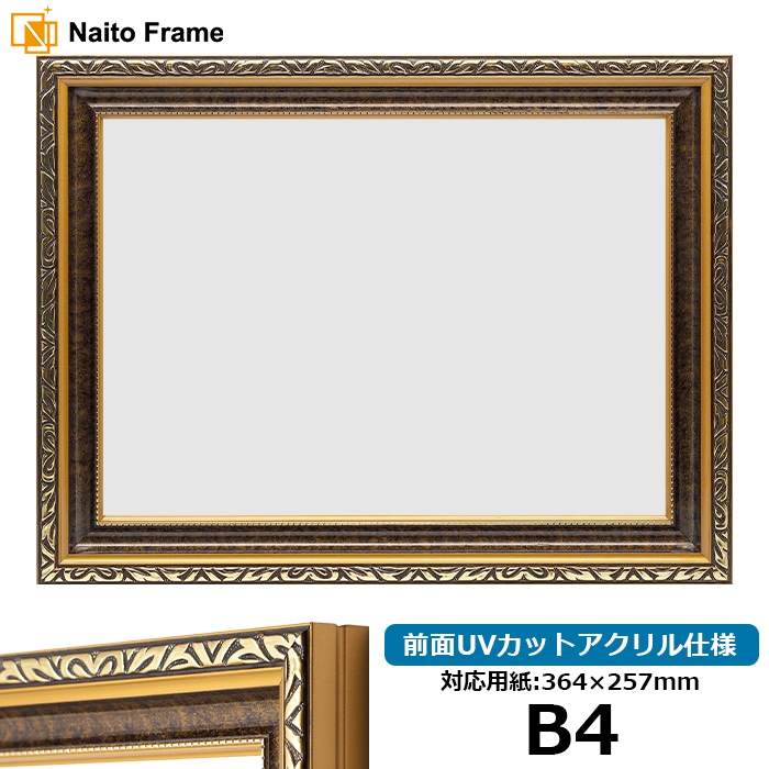 高級賞状額縁 金雲 B4（364×257mm） 前面UVカットアクリル仕様 - 額縁