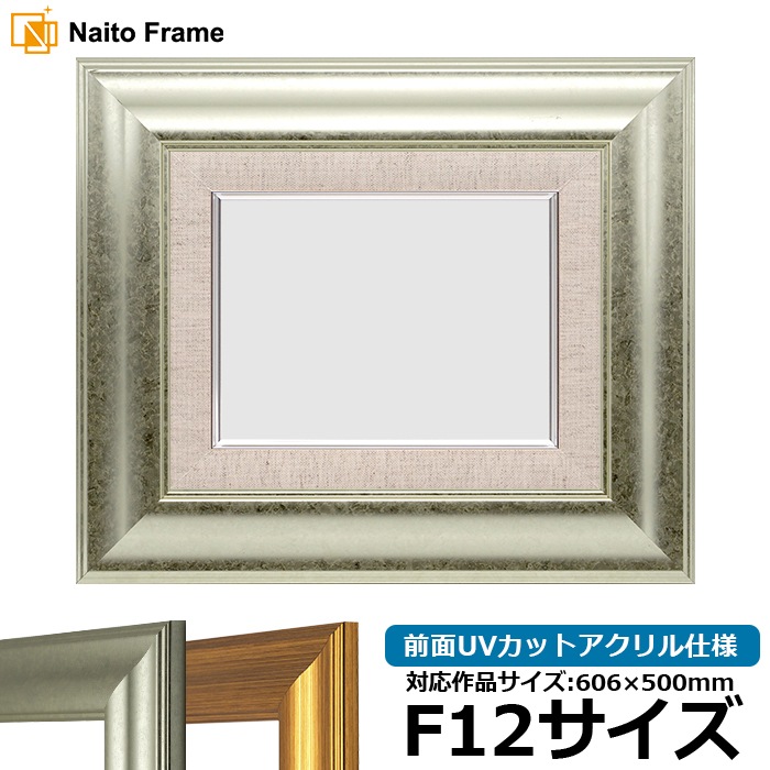 油絵額縁 8120/シルバー F12号（606×500mm） 前面UVカットアクリル仕様