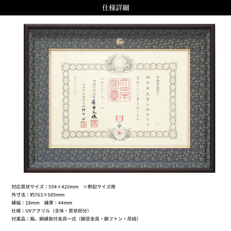 叙勲額 NHJ-02（勲記用） 賞状寸法：594×420mm用 勲記一つ窓 UVカット