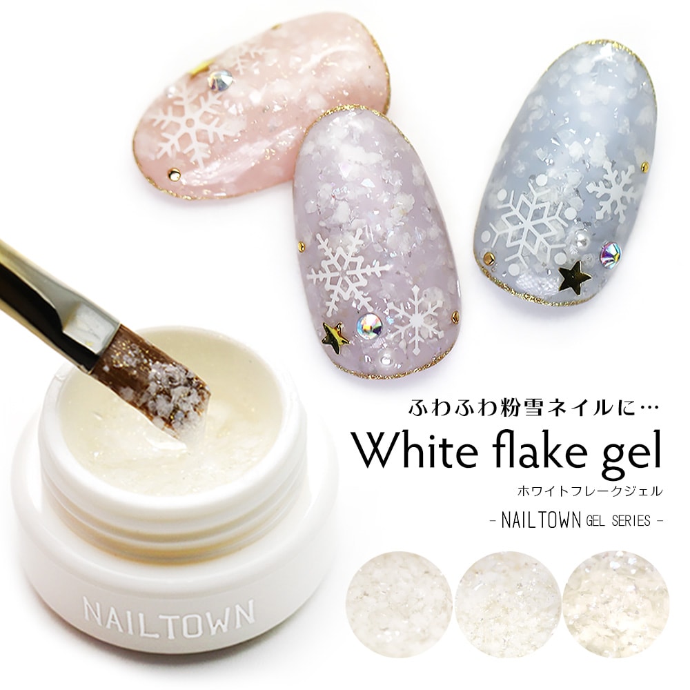 ネコポス送料無料】ネイルタウンジェル ホワイトフレークジェル