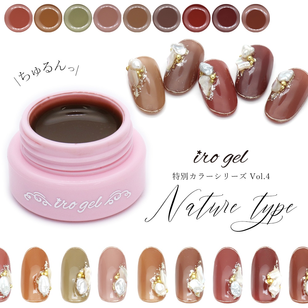ネコポス送料無料】カラージェル irogel 特別カラー ナチュールタイプ